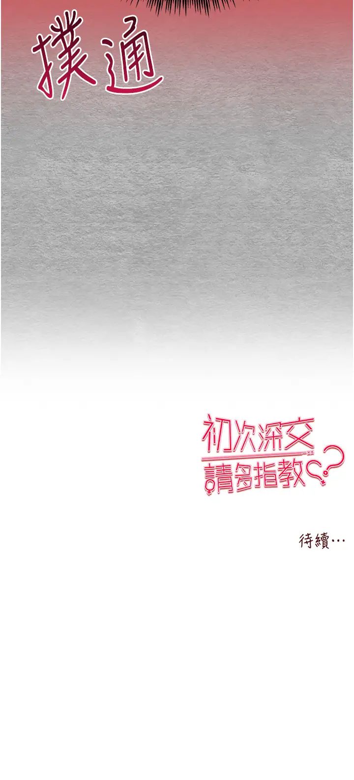 初次深交,请多指教第64話-身材姣好的美魔女媽媽