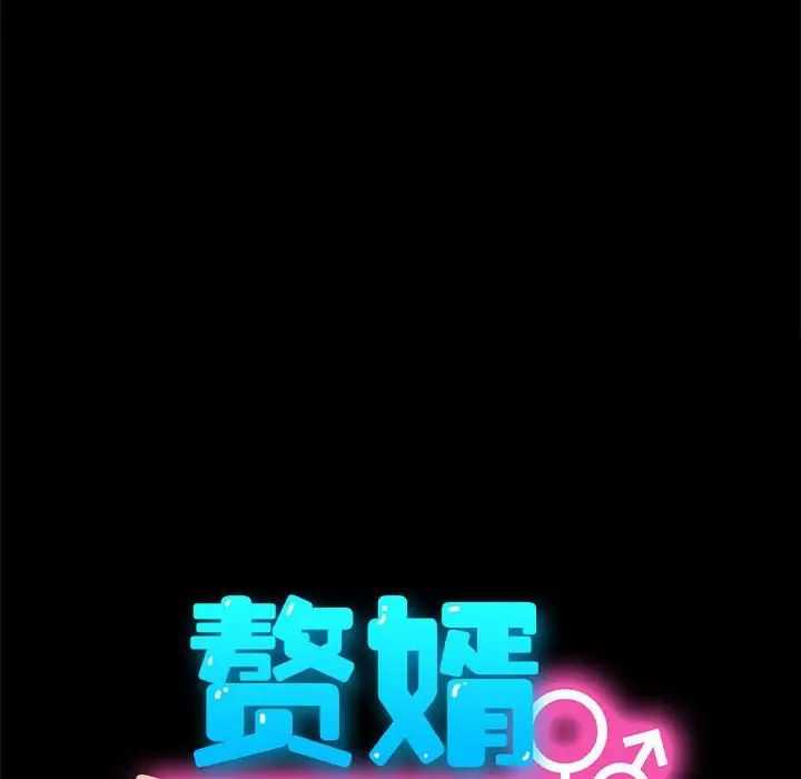 我家的赘婿大人第55話