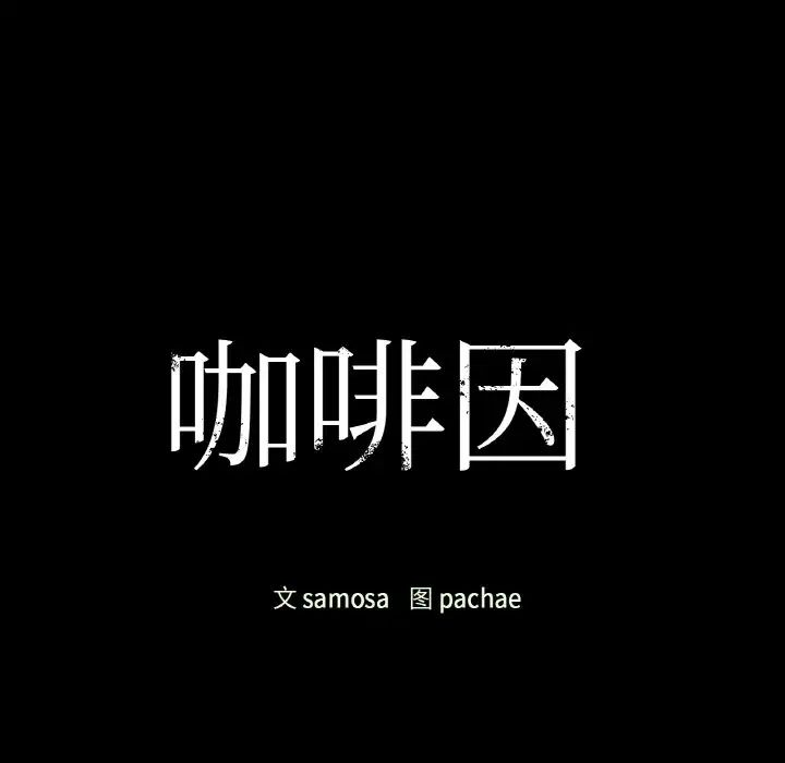咖啡因第23話