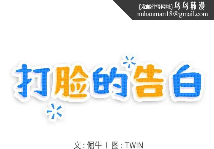 打脸的告白第12話