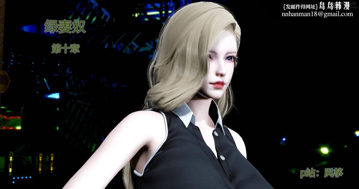 [3D]绿妻奴10