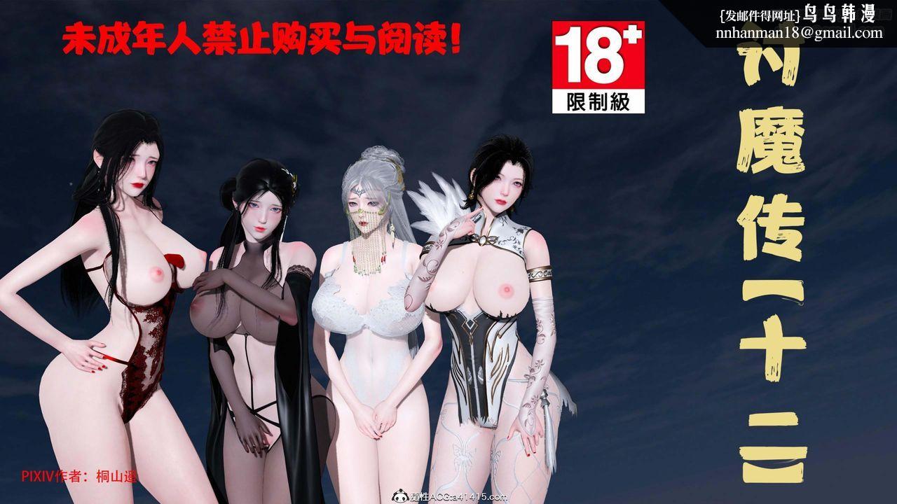 [3D]借你娘子泄泄火[讨魔传]01-06+外传X9正篇【第41话】