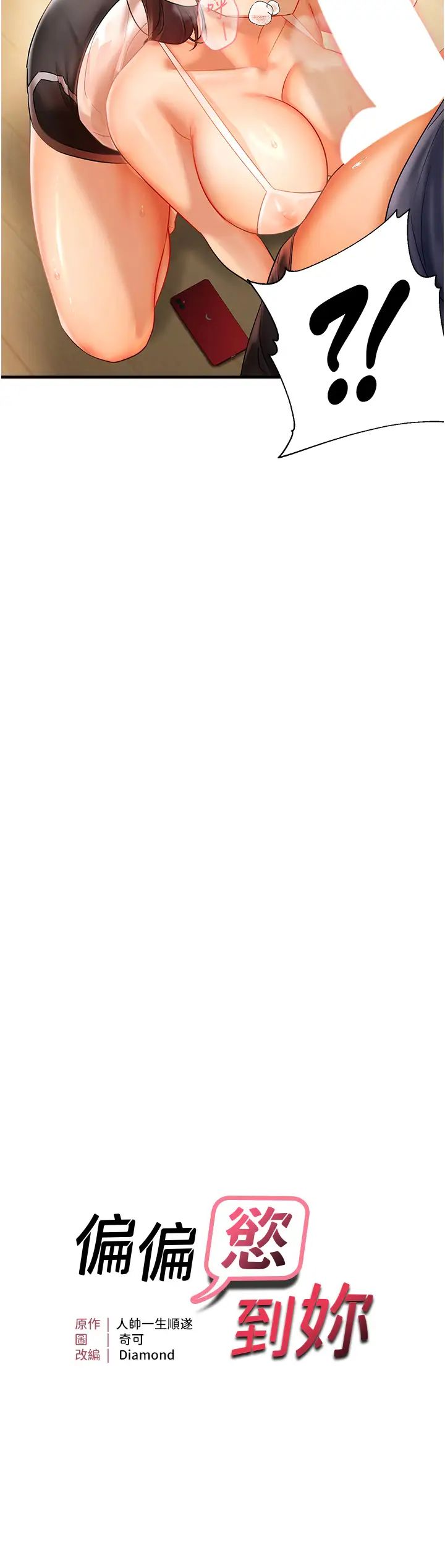 偏偏慾到妳第4话-打手枪射到她脸上瞭