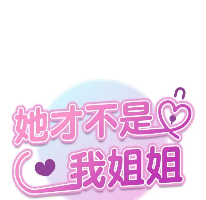 她才不是我姐姐第34話