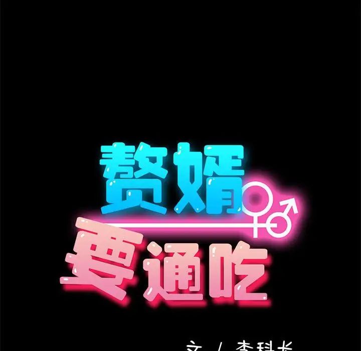 我家的赘婿大人第56話