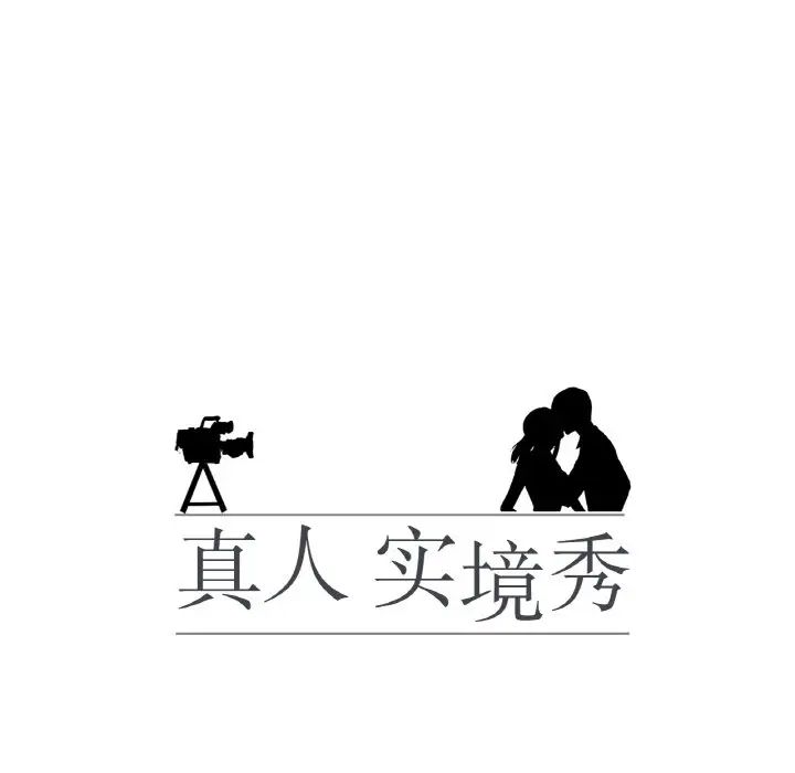 真人实境秀第11話