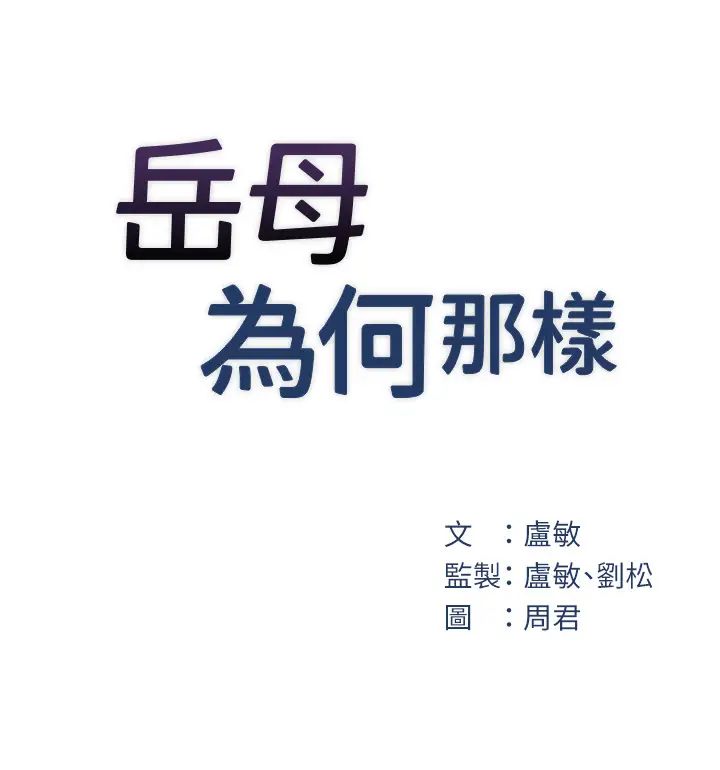 岳母为何那样第16話-前所未有的快感