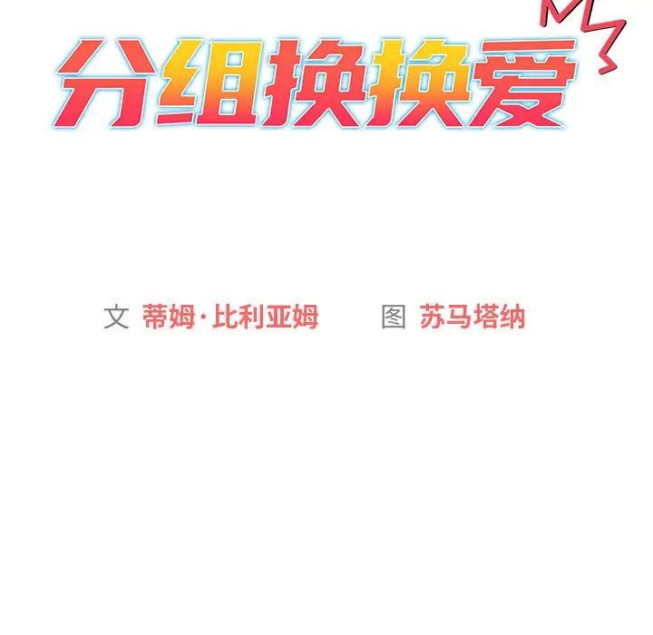 分组换换爱第122話