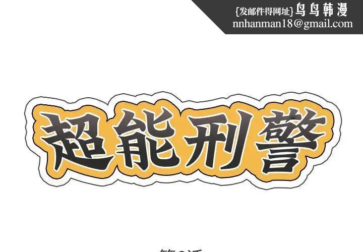 超能刑警第6話
