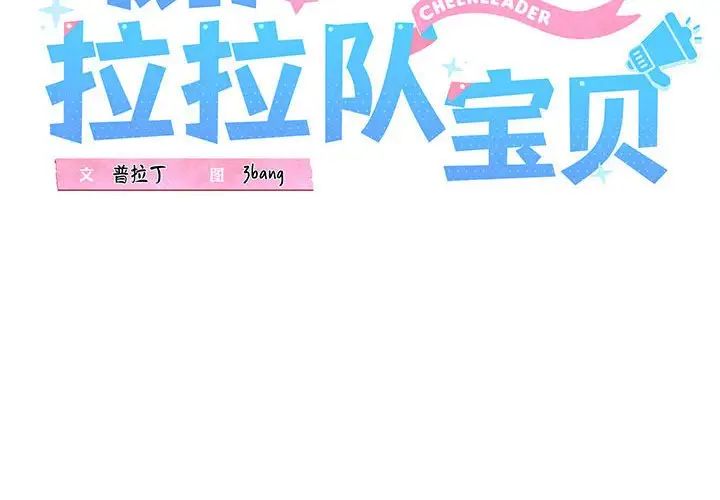 我的拉拉队宝贝 - 第1話2.jpg,我的拉拉队宝贝 - 第1話2,我的拉拉队宝贝 - 第1話