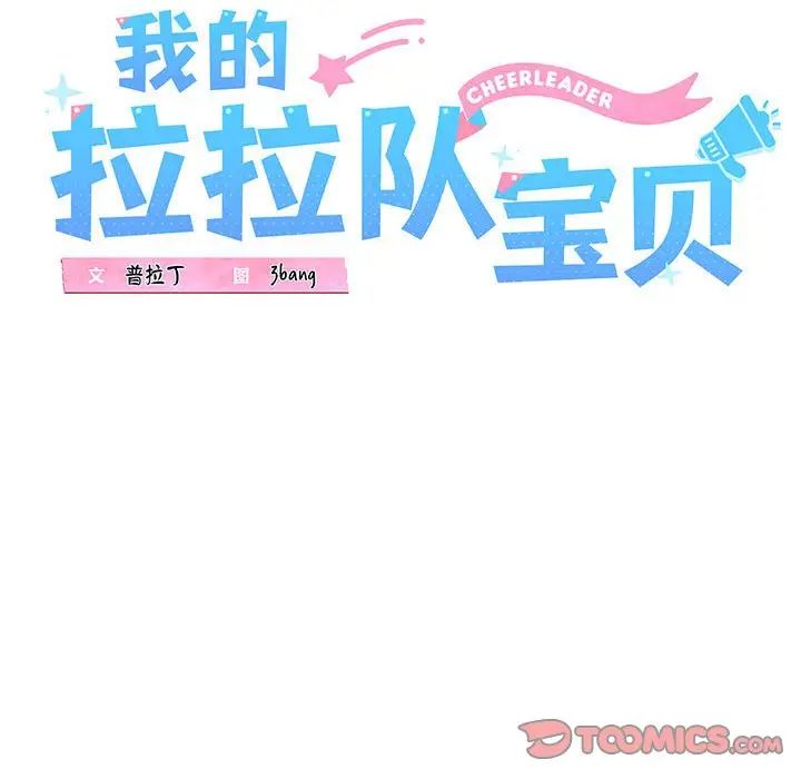 我的拉拉队宝贝 - 第2話68.jpg,我的拉拉队宝贝 - 第2話68,我的拉拉队宝贝 - 第2話