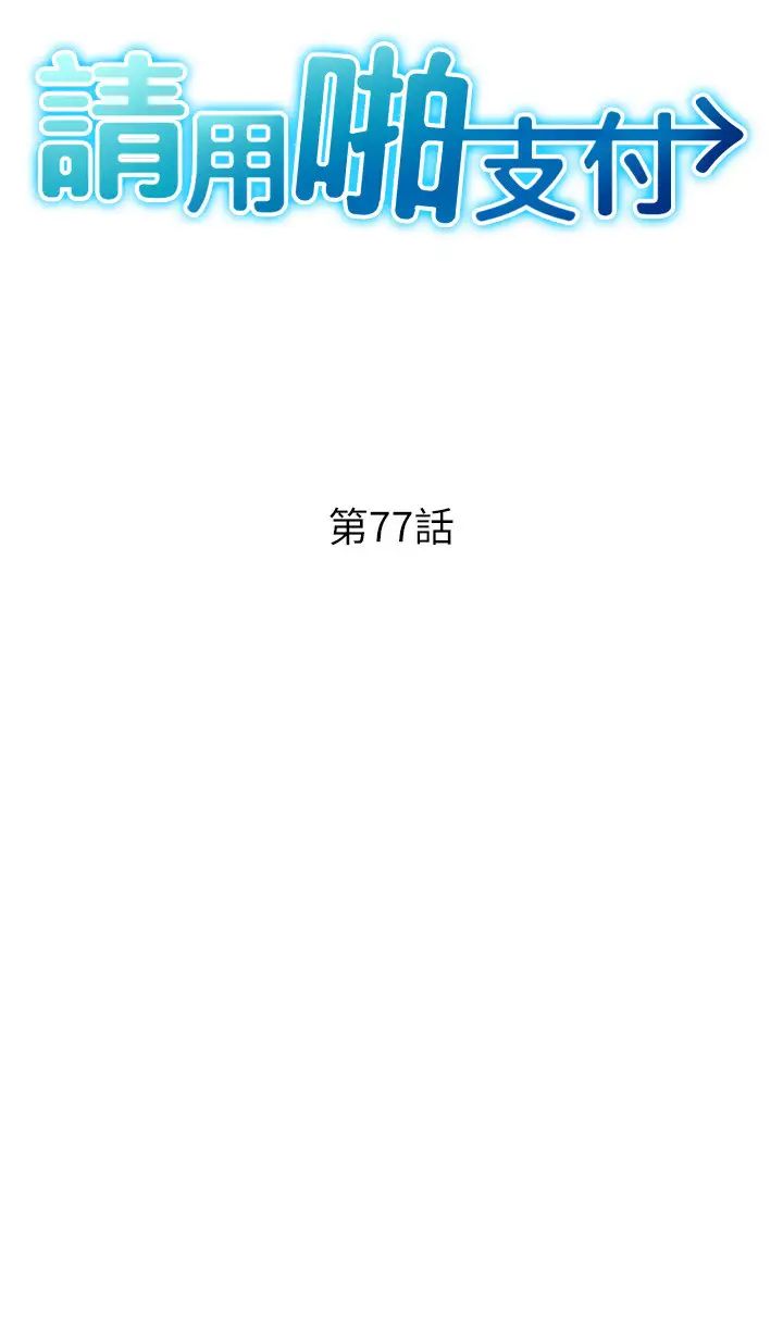 请用啪支付第77話-吃葛格的大肉棒