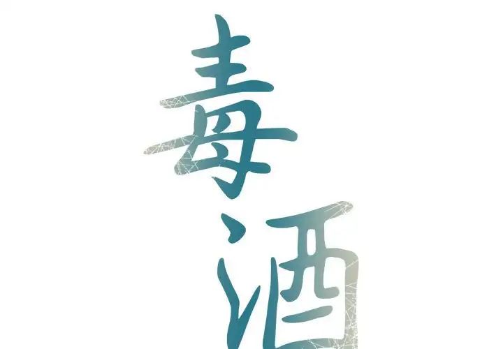 毒酒第30話