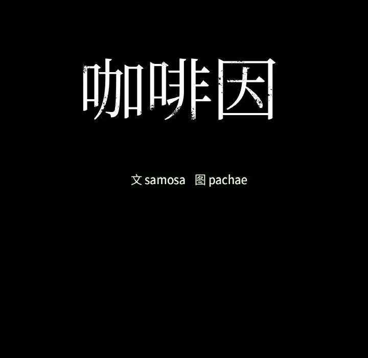 咖啡因第24話
