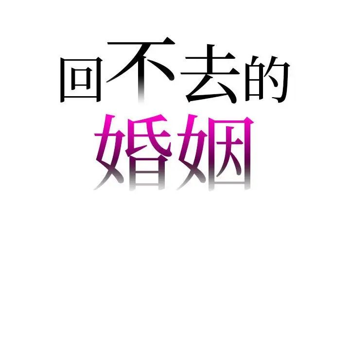 回不去的婚姻第27話