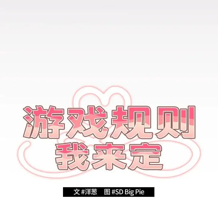 游戏规则我来定第64話