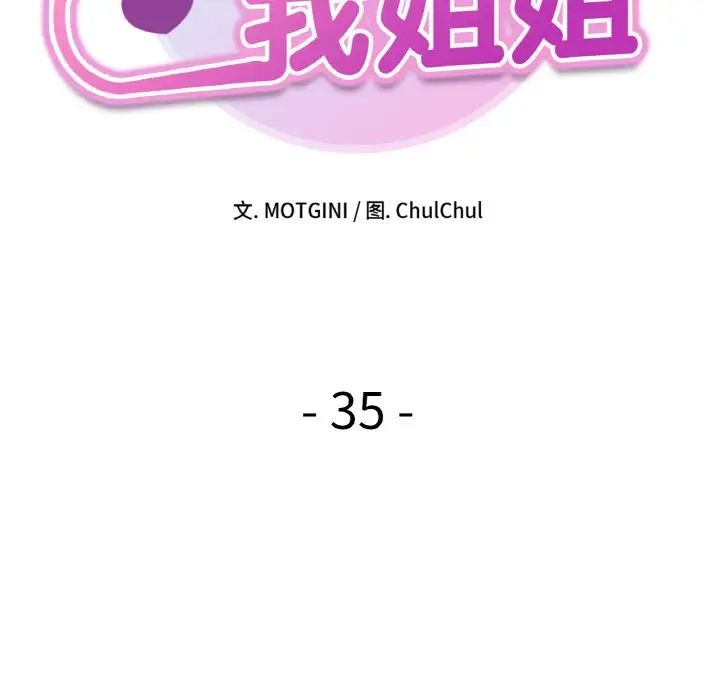 她才不是我姐姐第35話