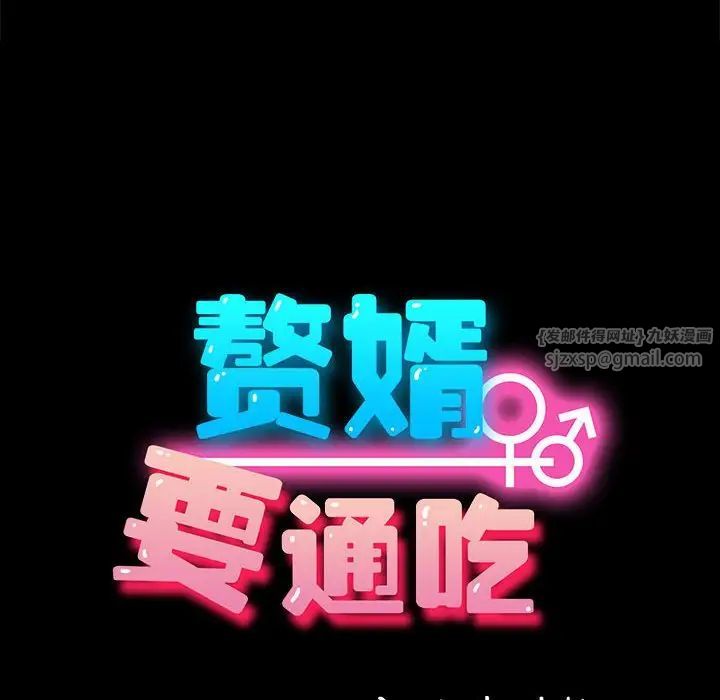 我家的赘婿大人第57話