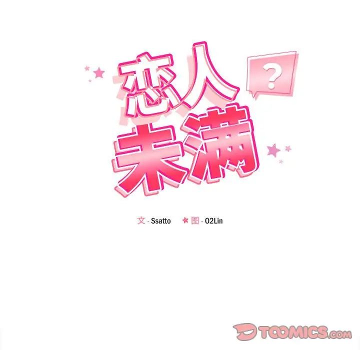 恋人未满第12話