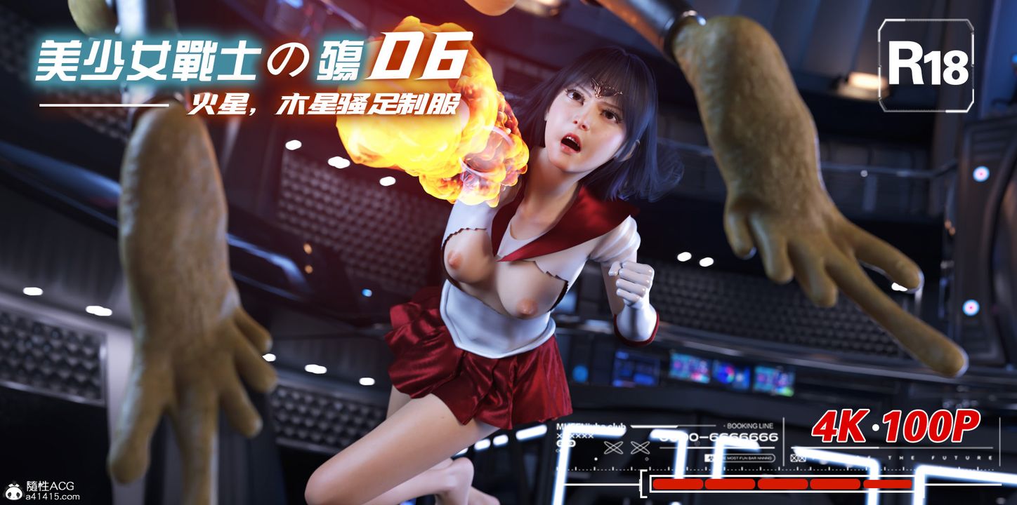 [3D]美少女战士の殇第06话