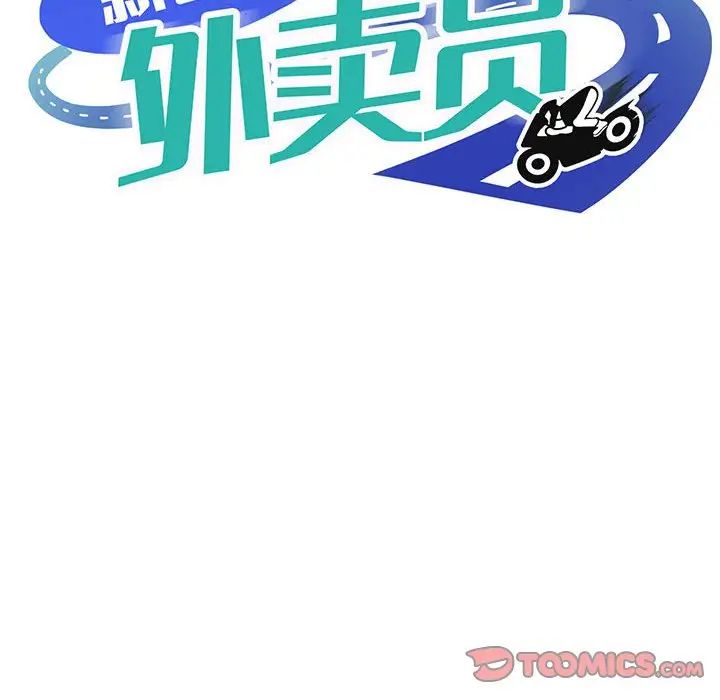 新都市外卖员第11話