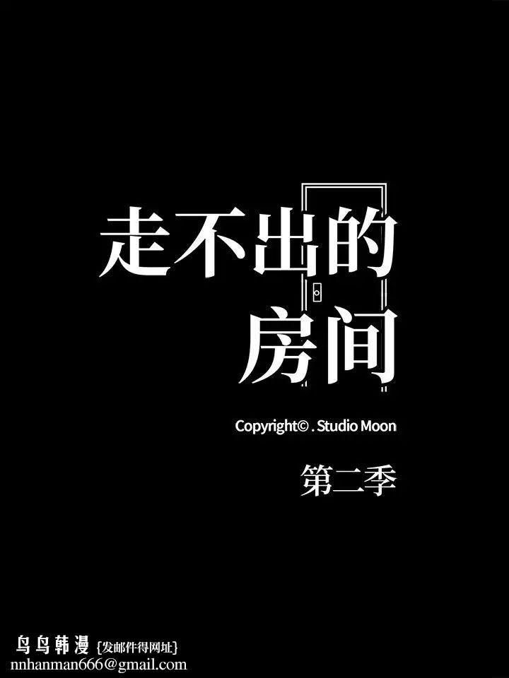 走不出的房间：第二季第1话