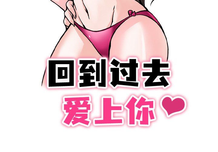 回到过去爱上你-第1章-图片3