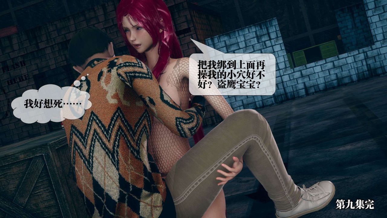 [3D]堕落hd第10话