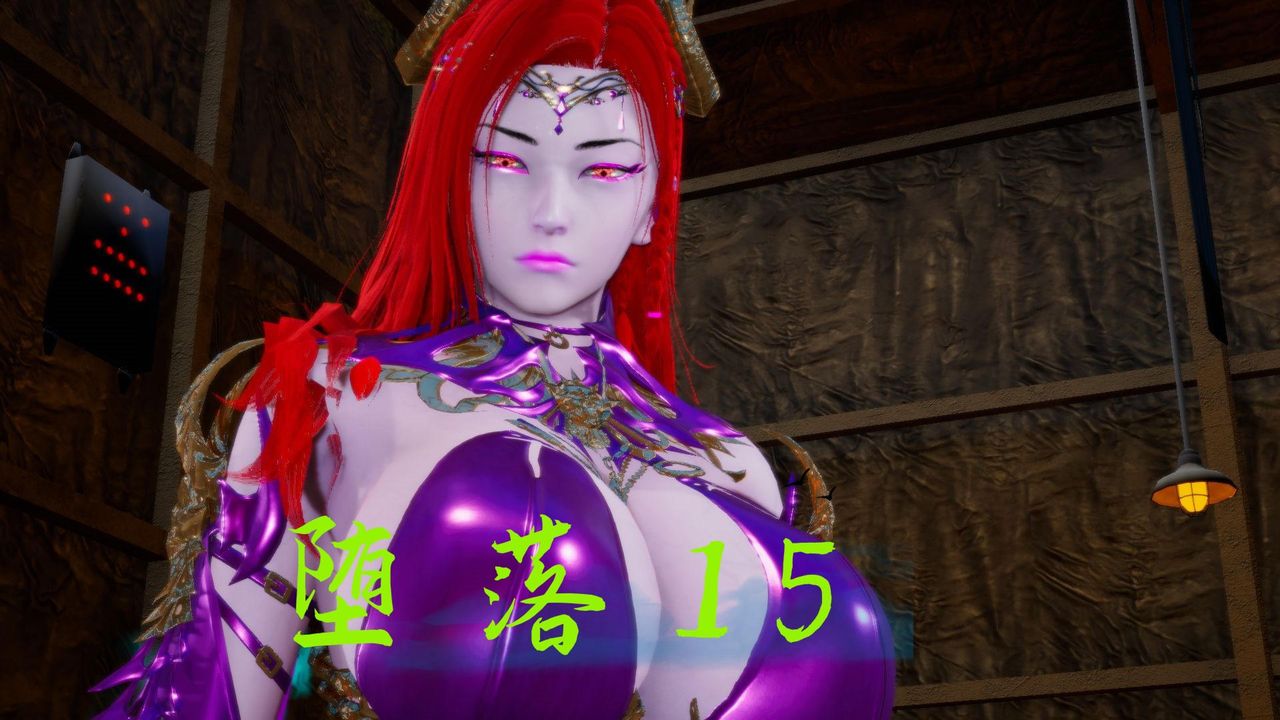 [3D]堕落hd第15话