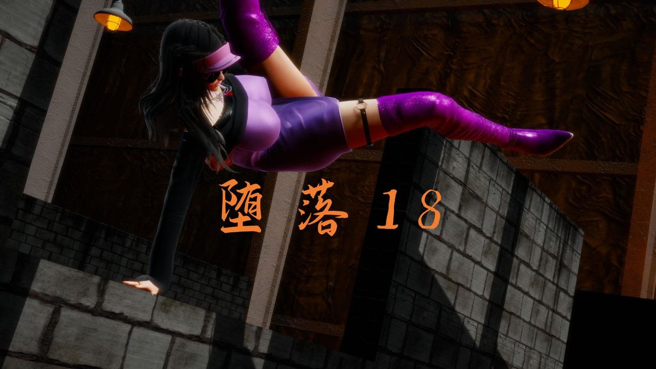 [3D]堕落hd第18话