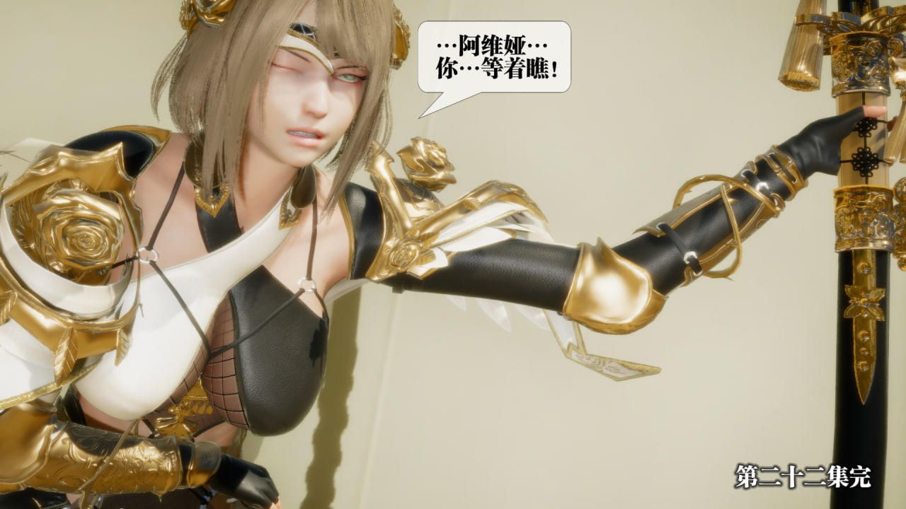 [3D]堕落hd第22话