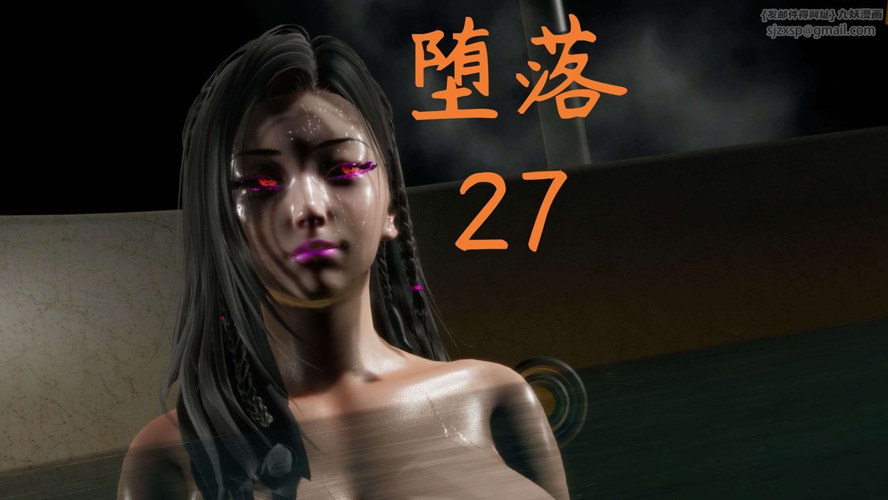 [3D]堕落hd第27话