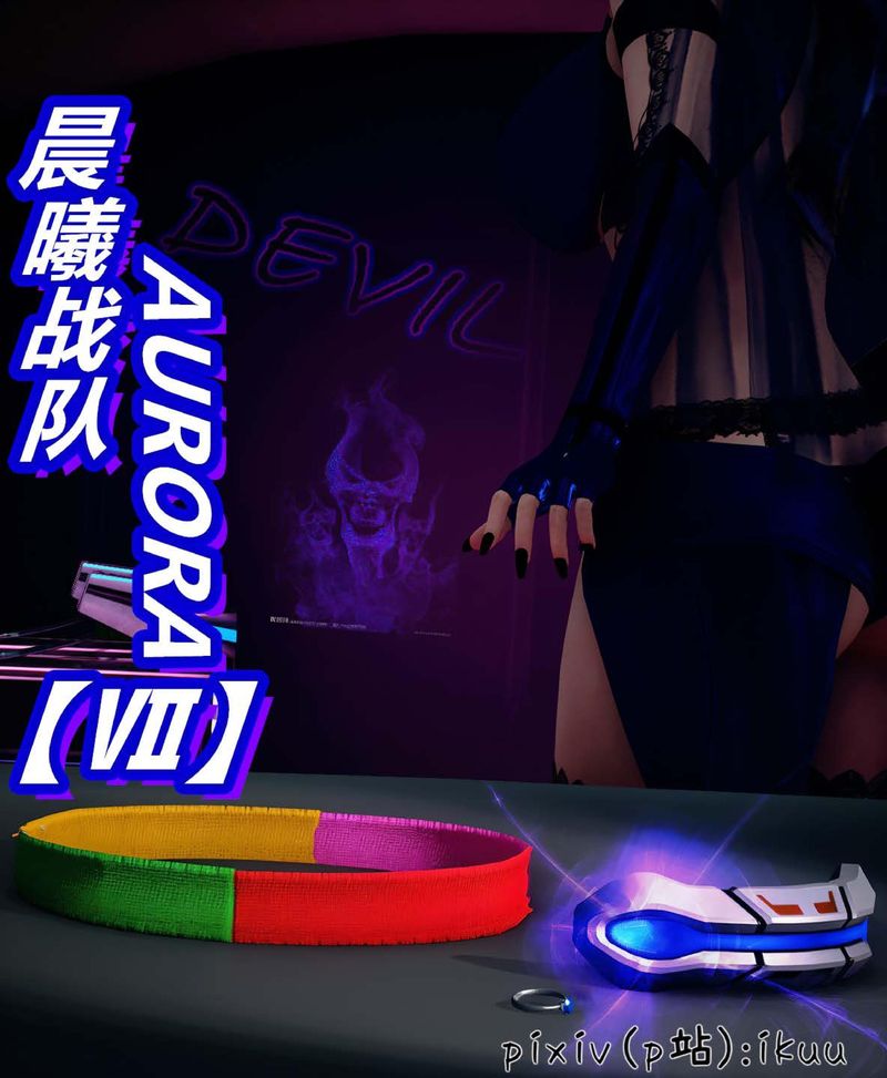 [3D]Aurora晨曦战队第07话