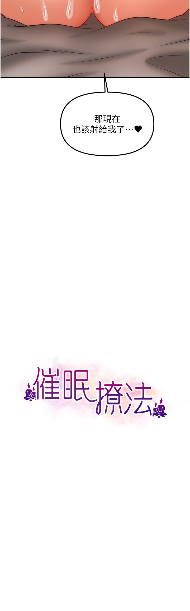 催眠撩法第32話-隔著小腹舔肉棒