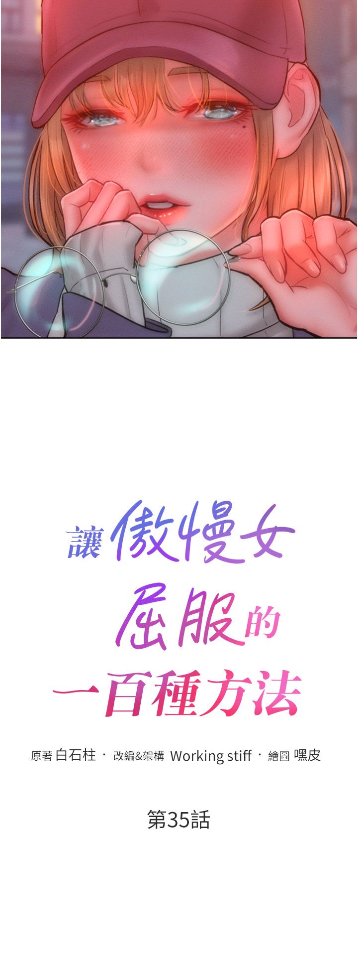 让傲慢女屈服的一百种方法第35話-張開雙腿致歉的喬恩
