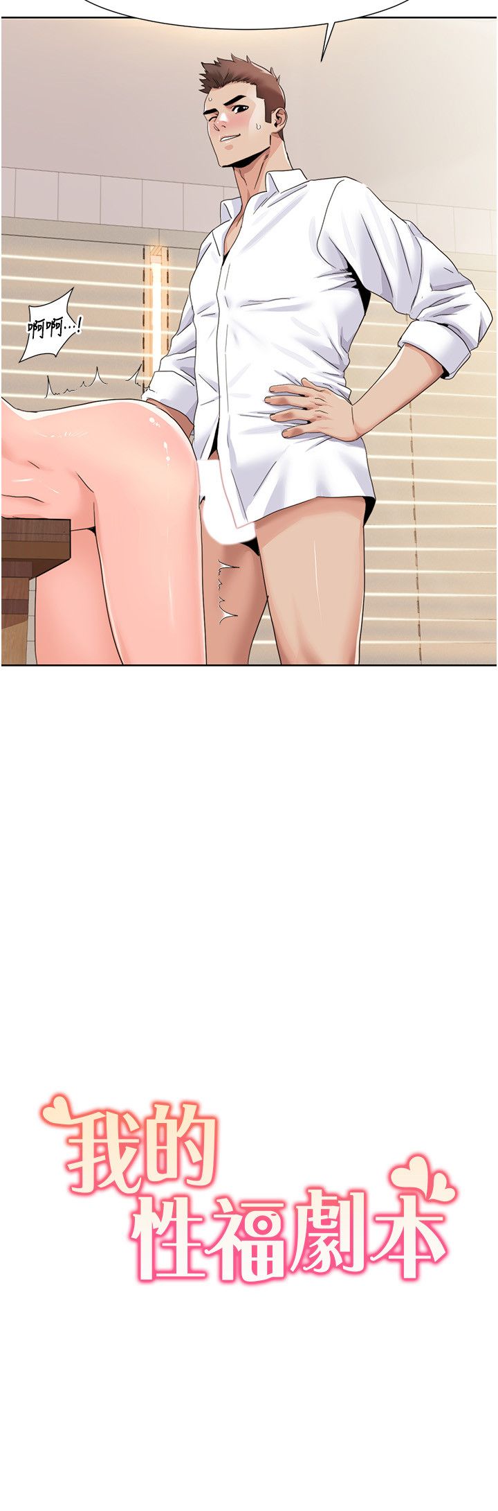 我的性福剧本第38話-在男友面前噴發