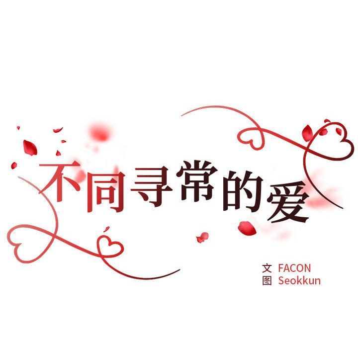 不同寻常的爱第14話