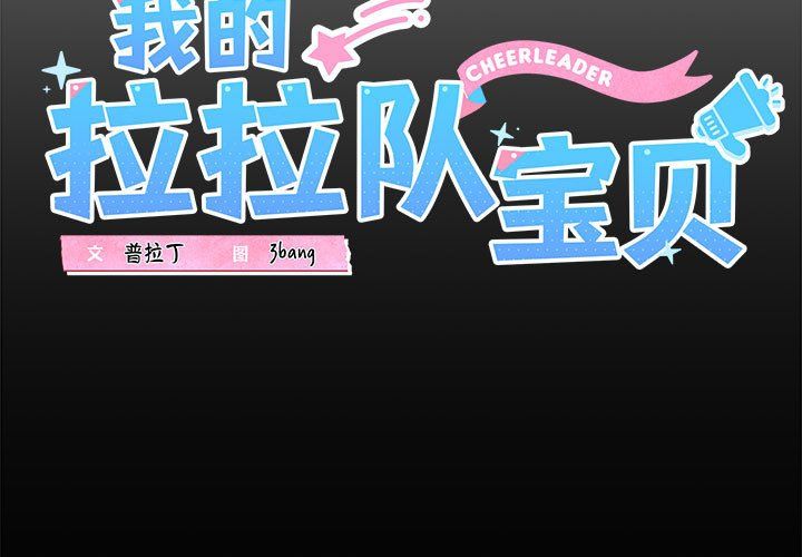 我的拉拉队宝贝 - 第5話3.jpg,我的拉拉队宝贝 - 第5話3,我的拉拉队宝贝 - 第5話
