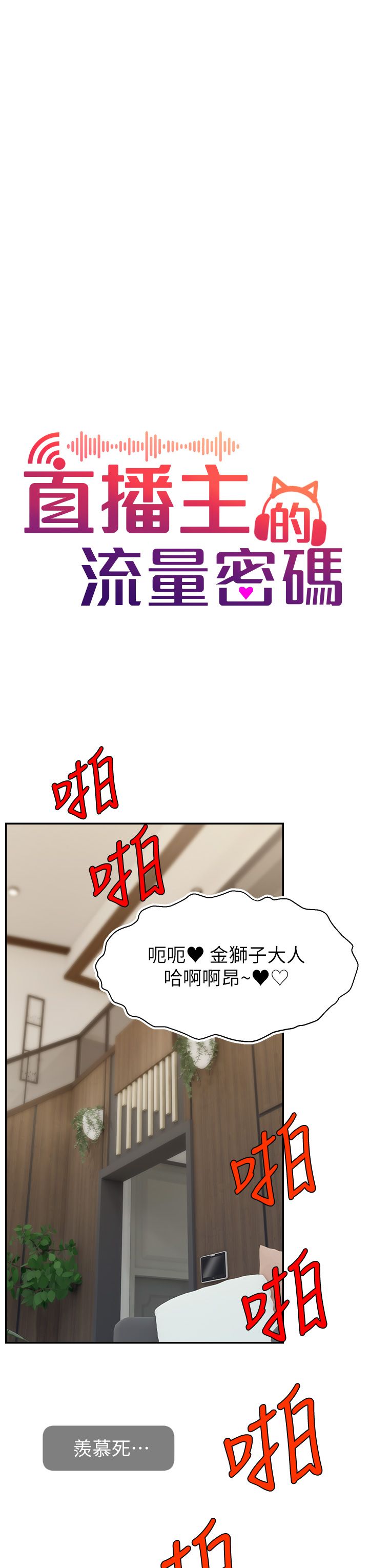 直播主的流量密码第42話-招待妳精液吃到飽
