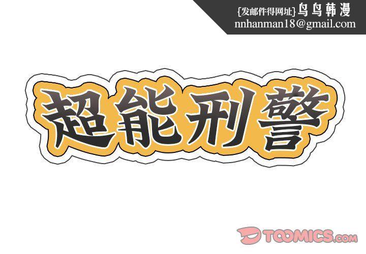 超能刑警第8話