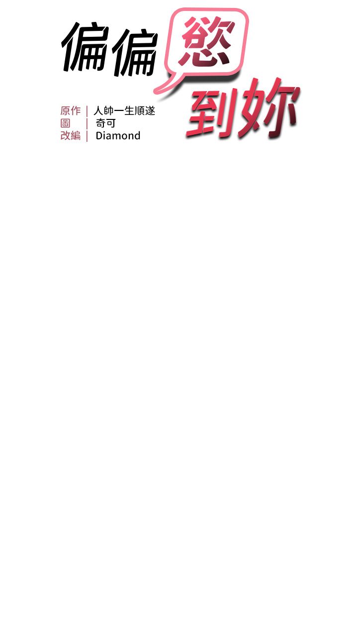 偏偏慾到妳第10話-令人銷魂的嘴上功夫