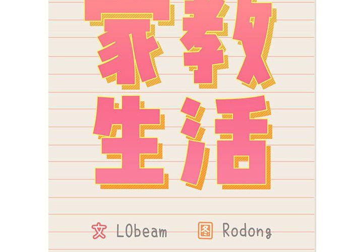 疫情下的家教生活第132話
