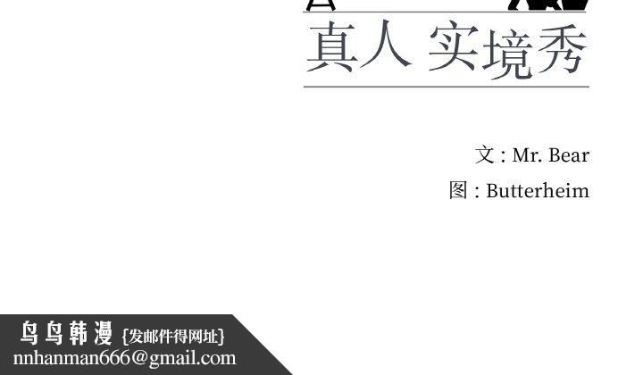真人实境秀第14話