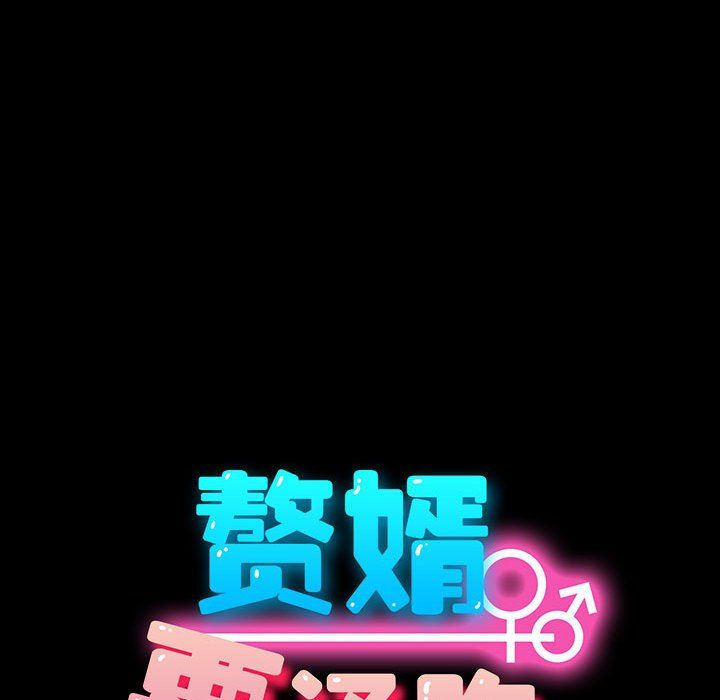 我家的赘婿大人第59話