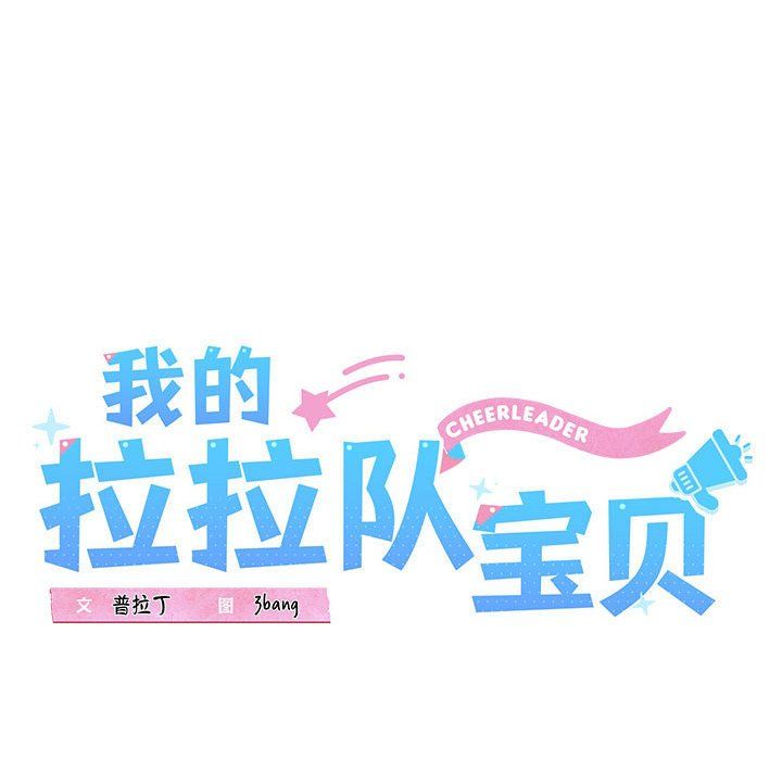 我的拉拉队宝贝 - 第6話42.jpg,我的拉拉队宝贝 - 第6話42,我的拉拉队宝贝 - 第6話