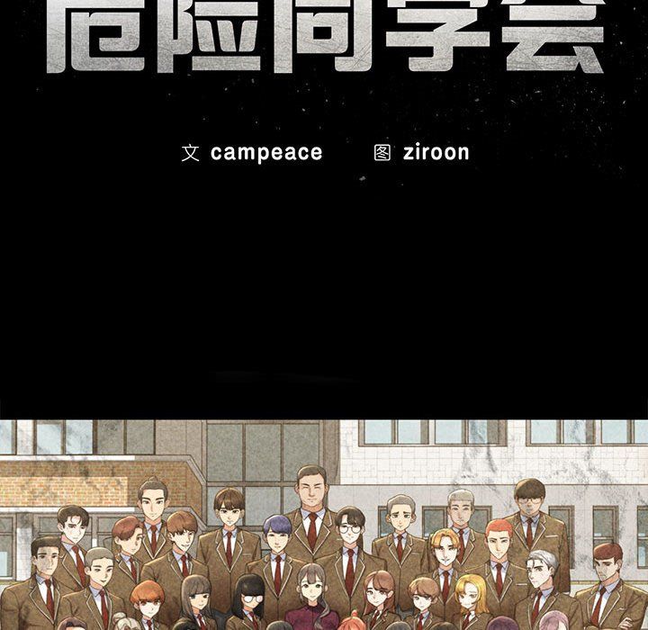 危险同学会第34話