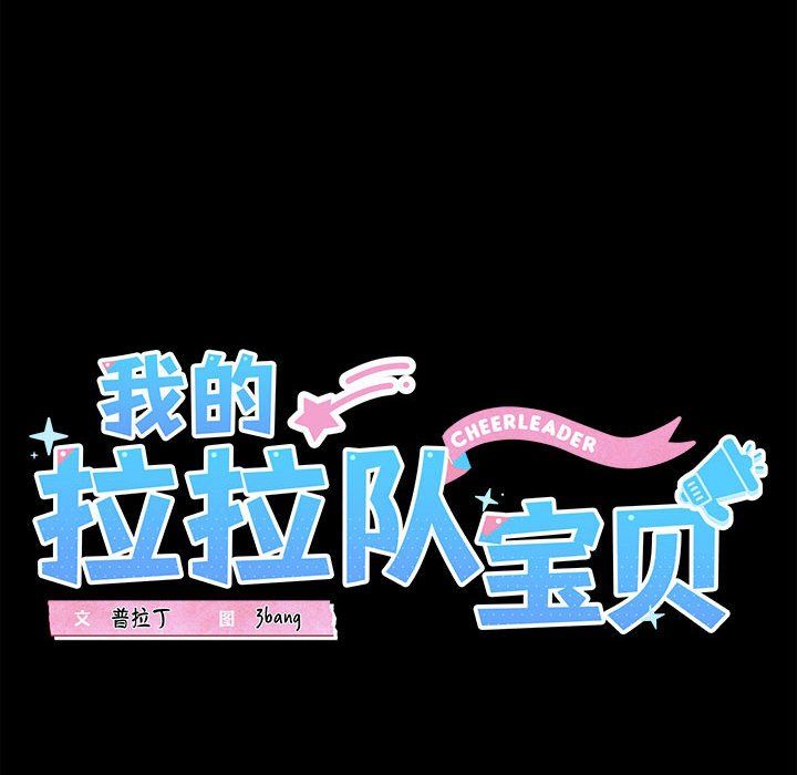 我的拉拉队宝贝 - 第7話28.jpg,我的拉拉队宝贝 - 第7話28,我的拉拉队宝贝 - 第7話