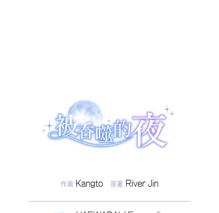 被吞噬的夜第1话