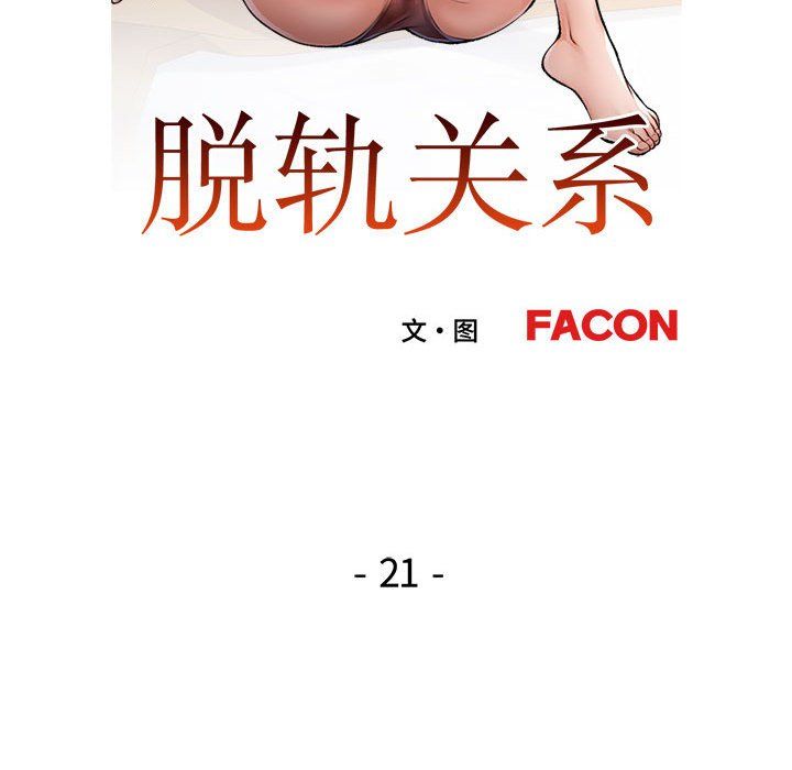 脱轨关系第21話