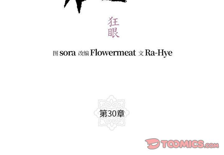 狂眼第30話